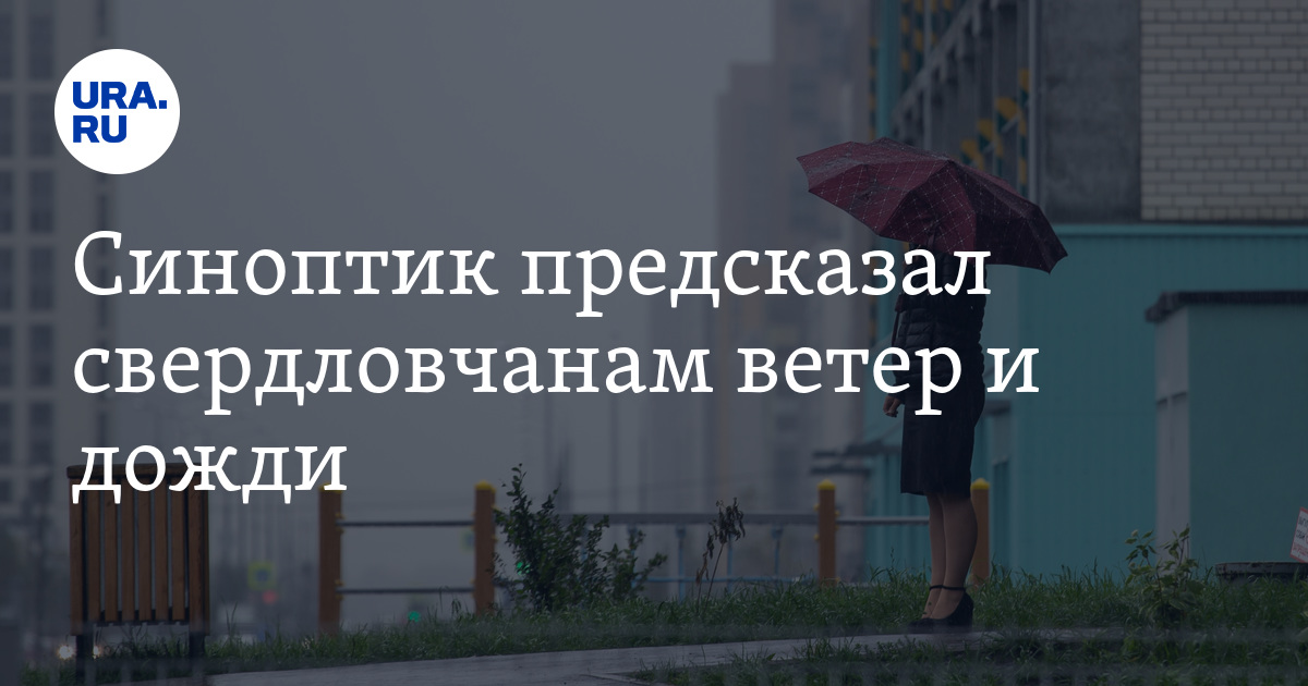 Погода в Свердловской области 3 сентября 2023: прогноз синоптика Пулина
