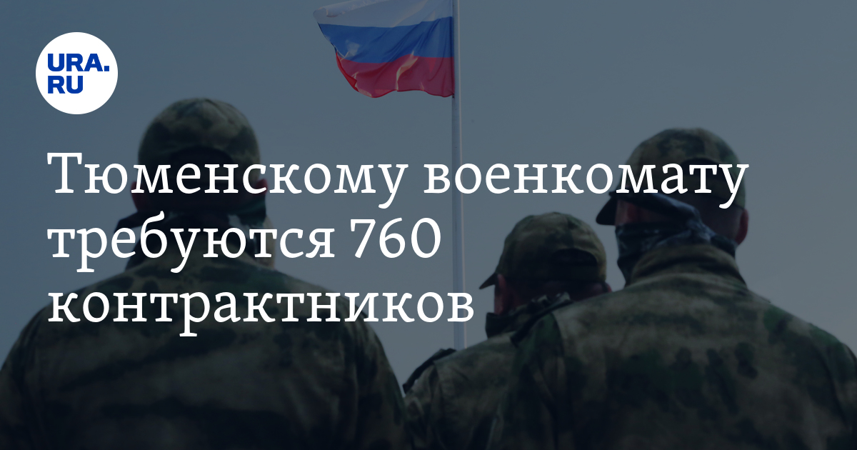 Служба по контракту в Тюмени: как попасть, зарплата, условия,вакансии