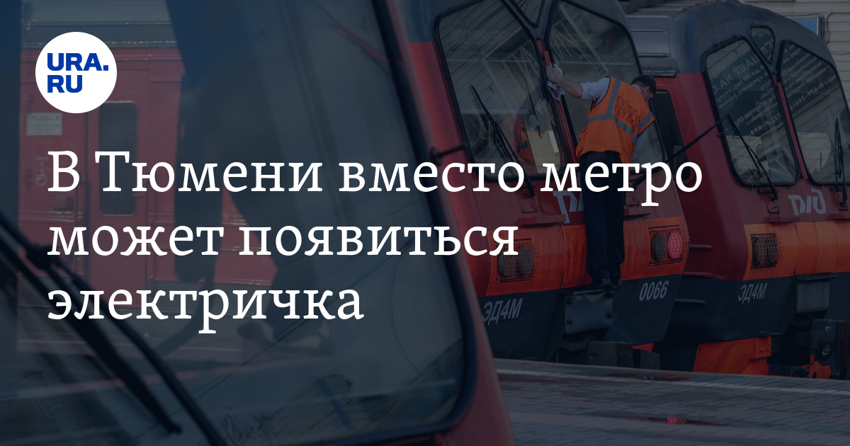 В Тюмени вместо метро может появиться электричка: фото