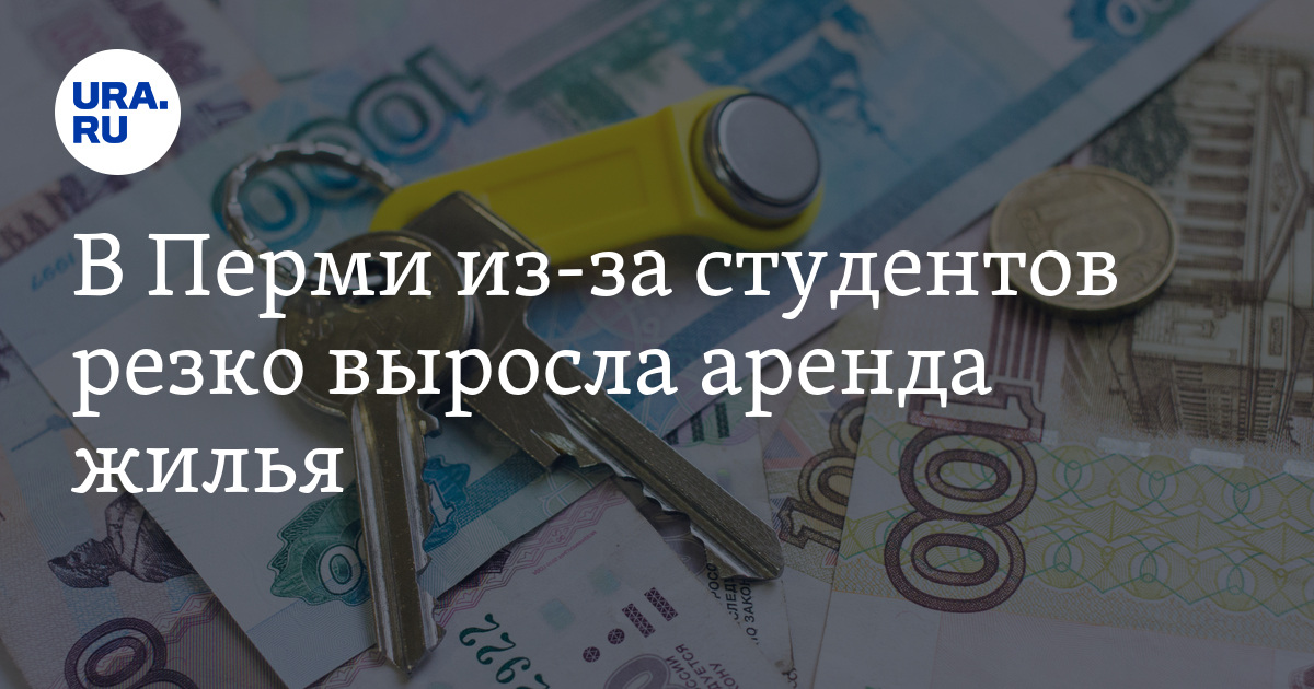 Снять квартиру в Перми: повышение, причины, цены
