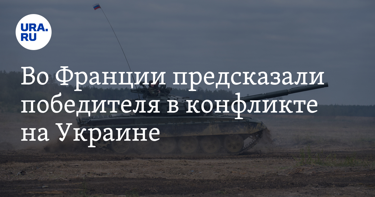 Как закончит Россия конфликт на Украине - ответ генерала Делаварда