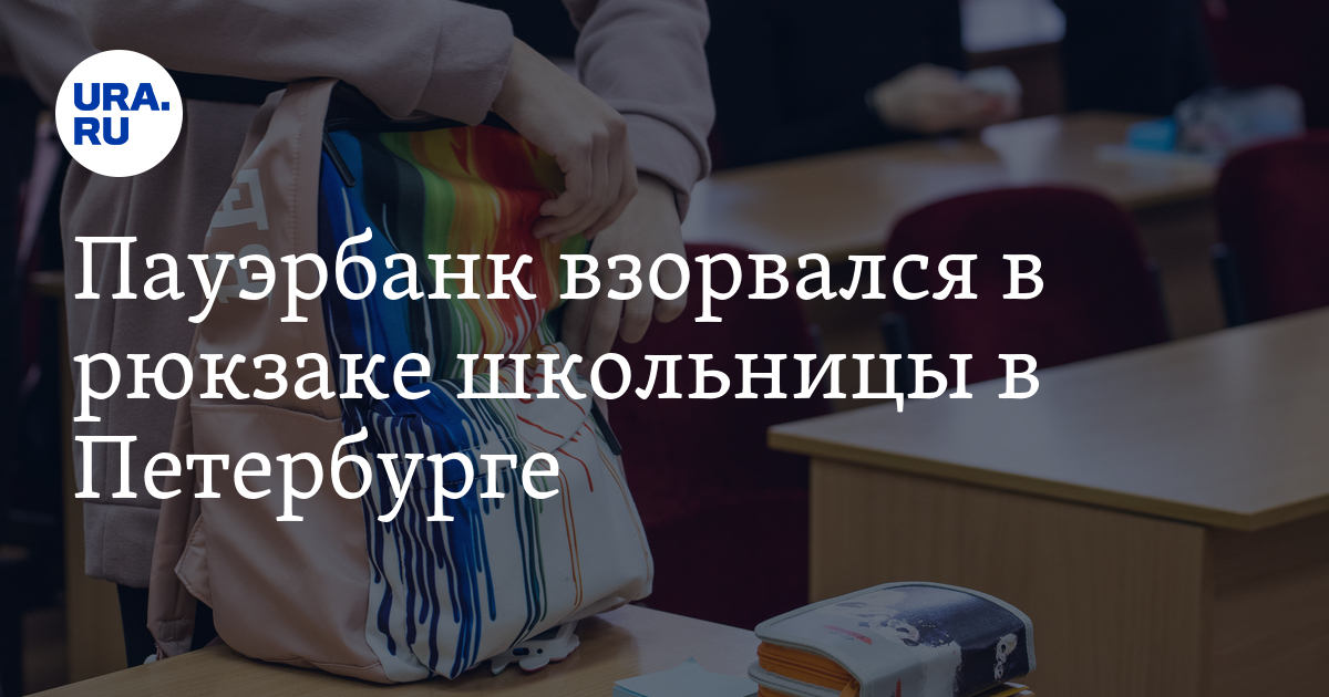Пауэрбанк взорвался в рюкзаке школьницы в Петербурге: видео