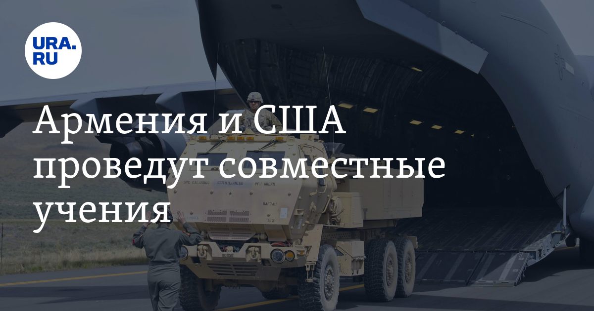 В Армении пройдут совместные армяно-американские военные учения.