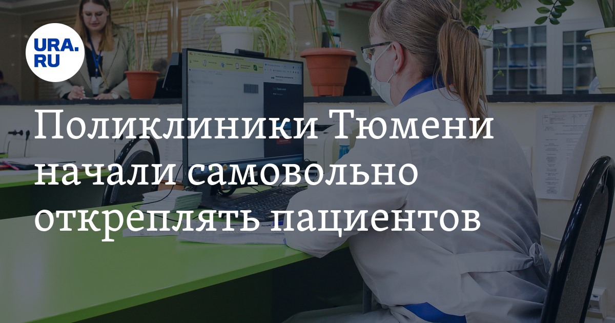 Пациенты тюменской поликлиники №8 жалуются на открепление без уведомления