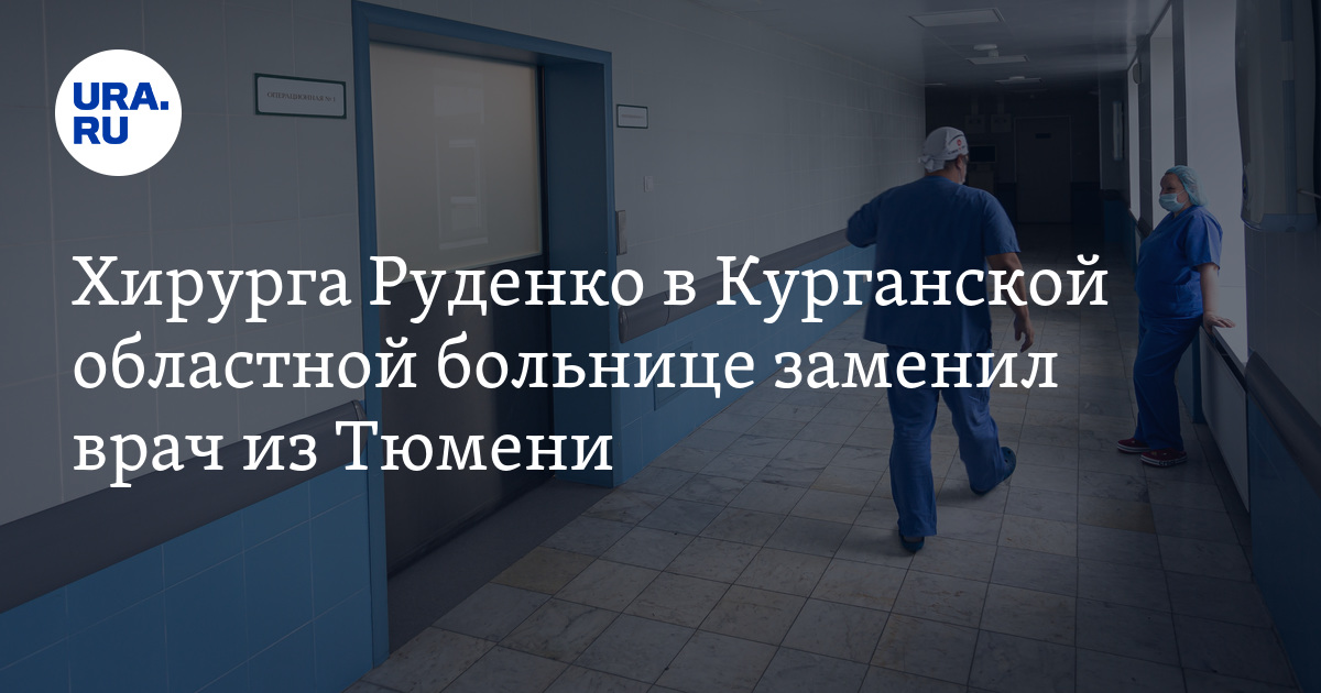 руденко хирург