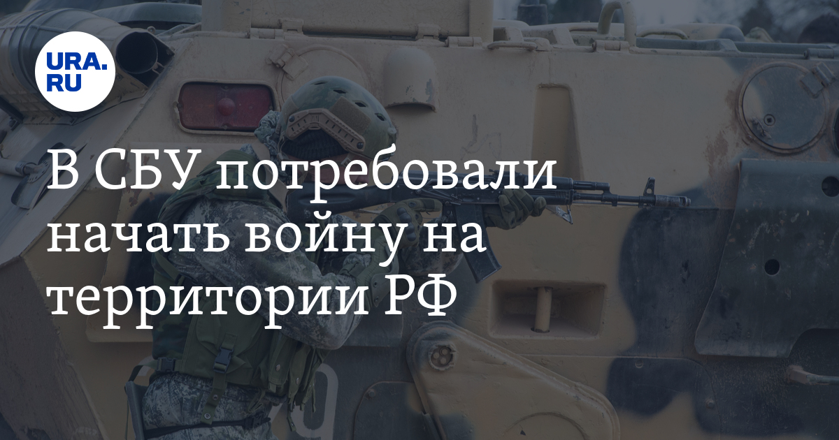 В СБУ потребовали начать войну на территории РФ