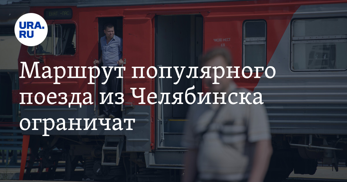 Расписание поезда Челябинск-Каменск-Уральский на 10 сентября