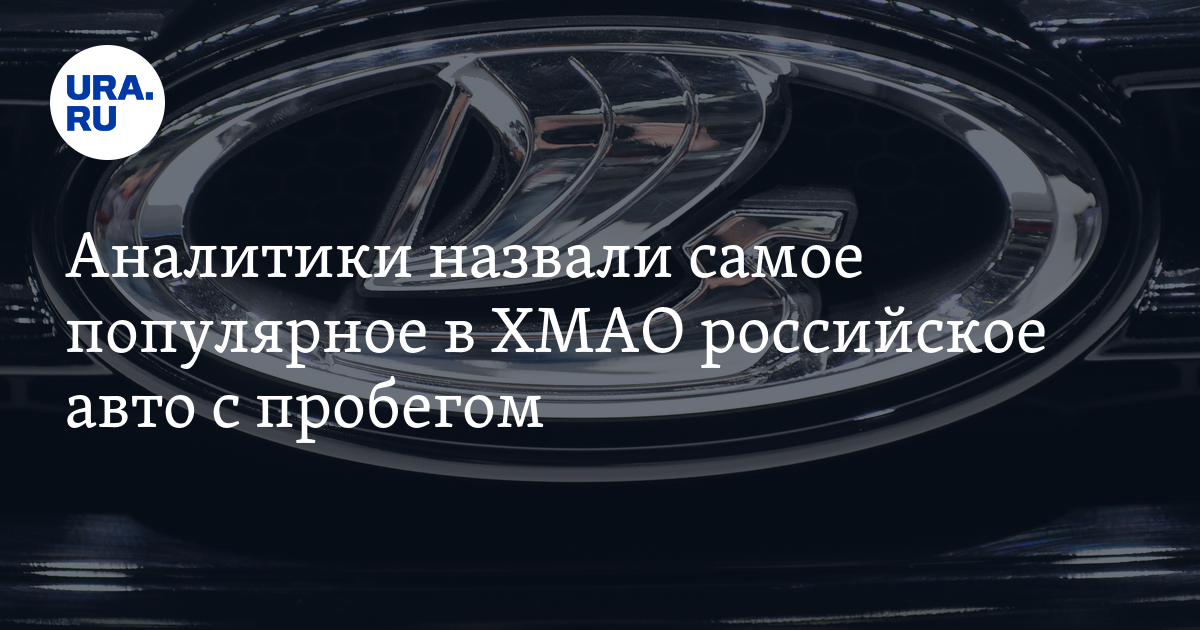 Купить Машину В Хмао С Пробегом