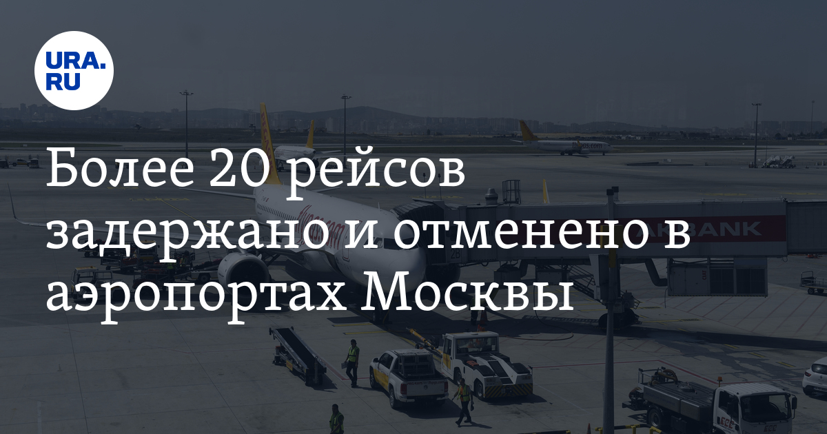 Более 20 рейсов задержано и отменено в аэропортах Москвы 10 сентября