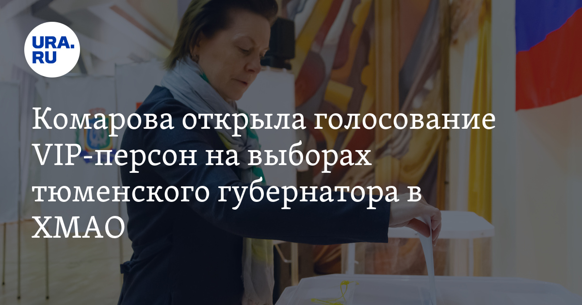 Предварительное голосование единая. Выборы главы сургутского района 2021. Как проголосовать в хмао. Предварительное голосование 2022. Как проголосовать в хмао.