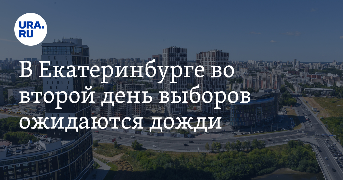 Прогноз погоды на 10 сентября в Екатеринбурге