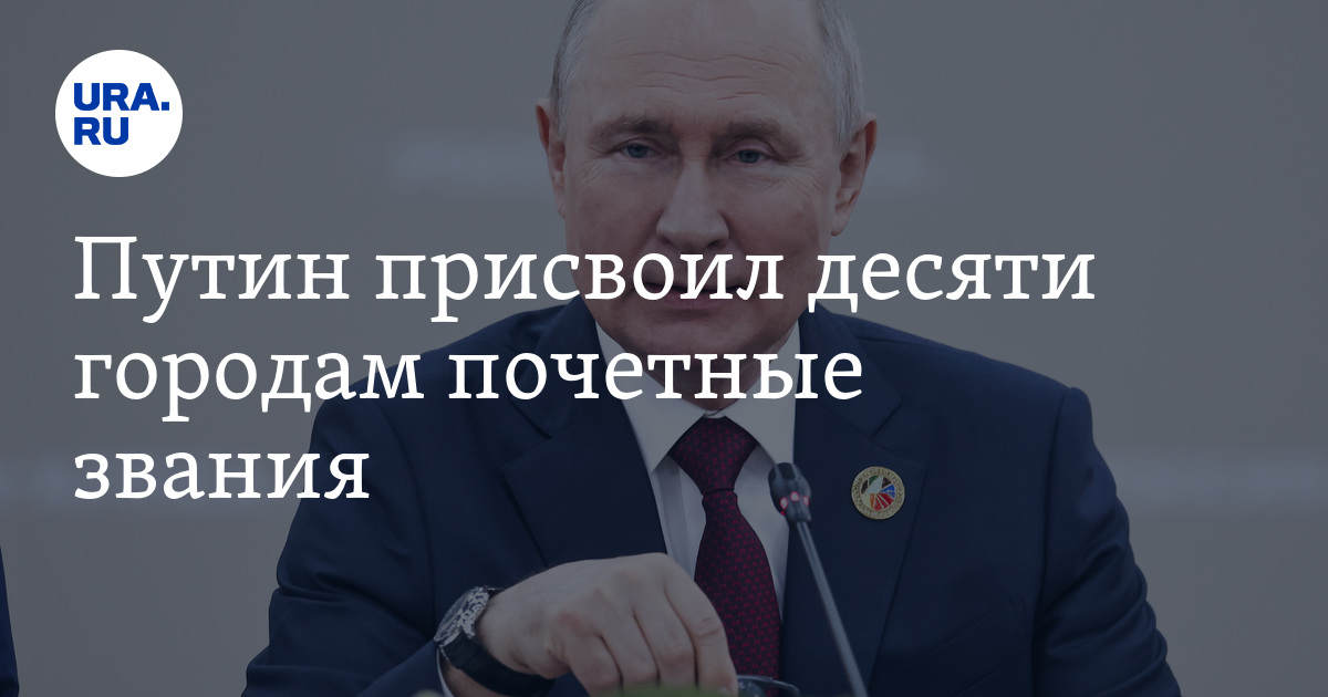 Какие города получили звание "Город трудовой доблести": скрин