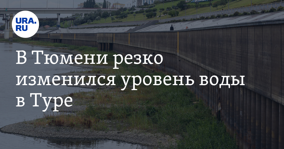 Уровень воды в Туре в Тюмени: обмеление, прибывание, статистика