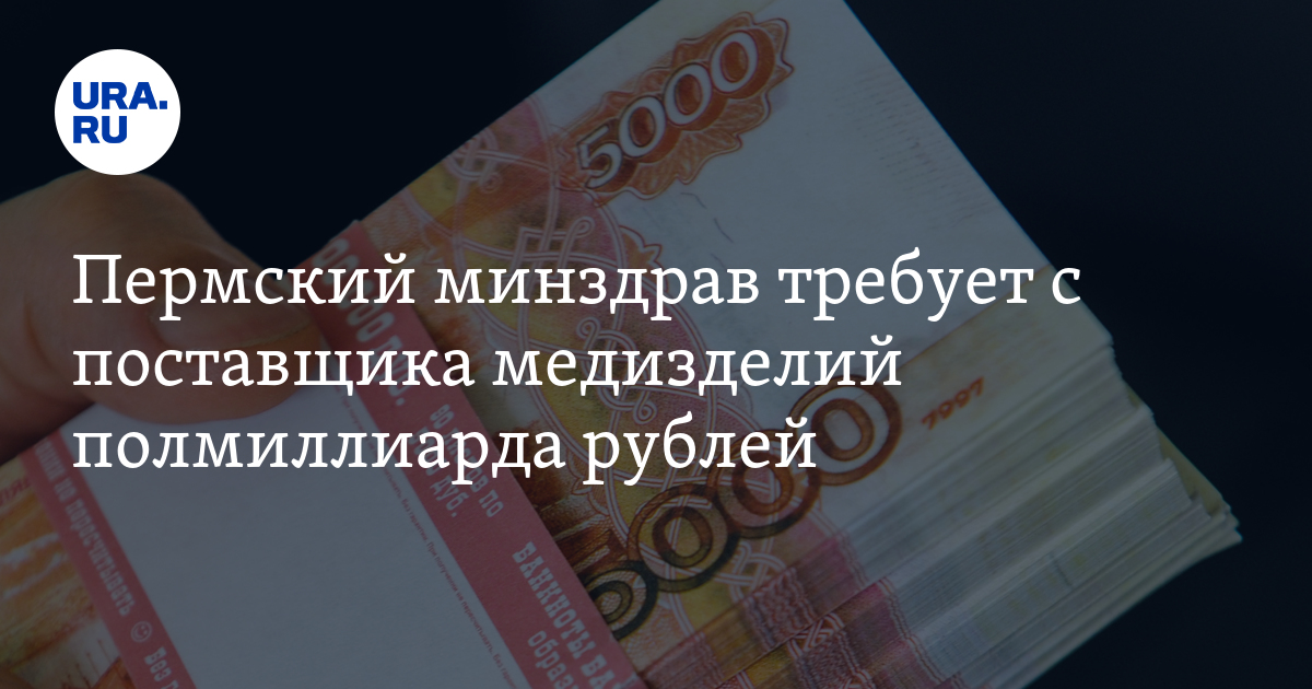 Минздрав Пермского края требует с поставщика медизделий сотни миллионов ...