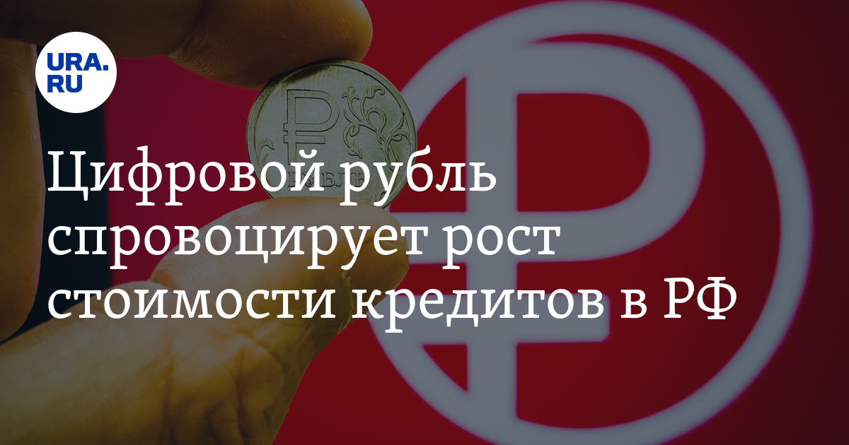 Цифровой рубль кредит. Цифровой рубль картинки. Цифровой рубль. Цифровой рубль фото. Цифровой рубль 2023.