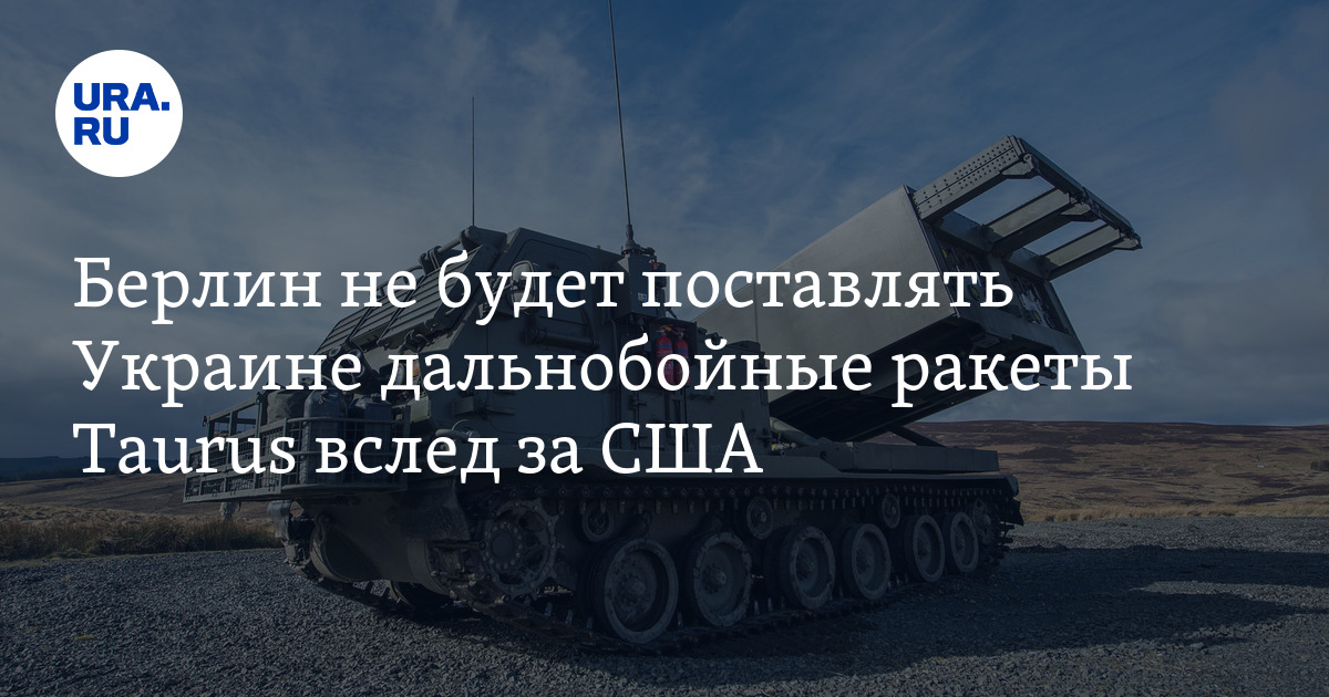 До куда достанут дальнобойные ракеты украины. Taurus ракета. Дальнобойные ракеты для Украины на сколько километров