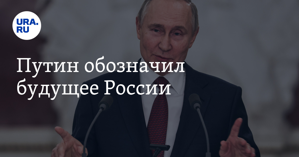 Путин пообещал сохранить душу России