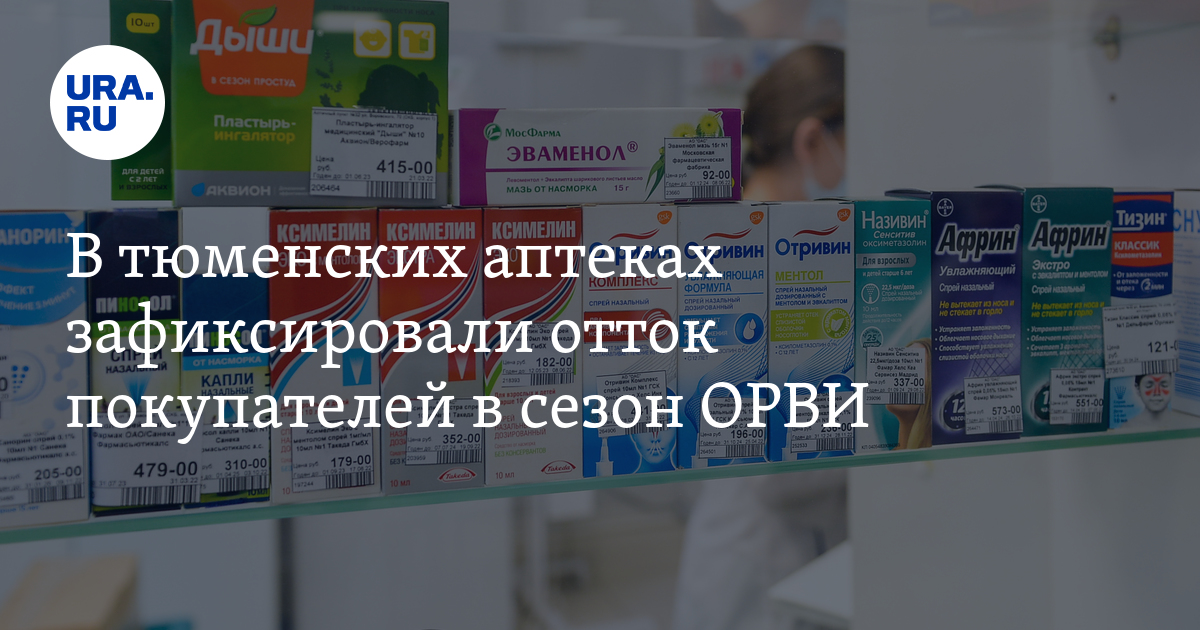 В тюменских аптеках зафиксировали отток покупателей в сезон ОРВИ