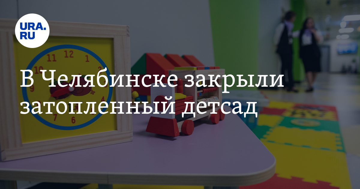 В Челябинске закрыли затопленный детсад №89 на Троицкомтракте