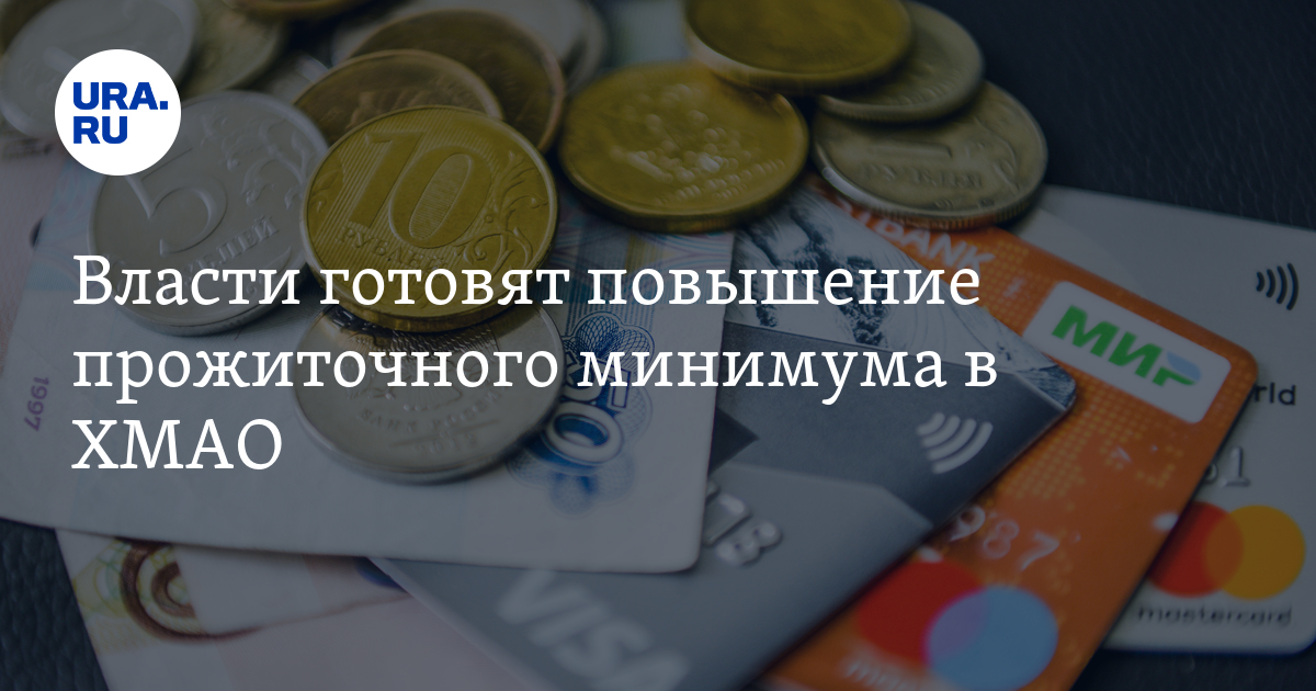 Прожиточный минимум в хмао в 2025. Прожиточный минимум в хмао в 2025. социальные выплаты.