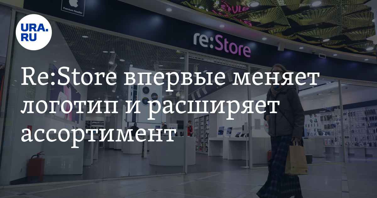 Re:Store впервые меняет логотип и расширяет ассортимент