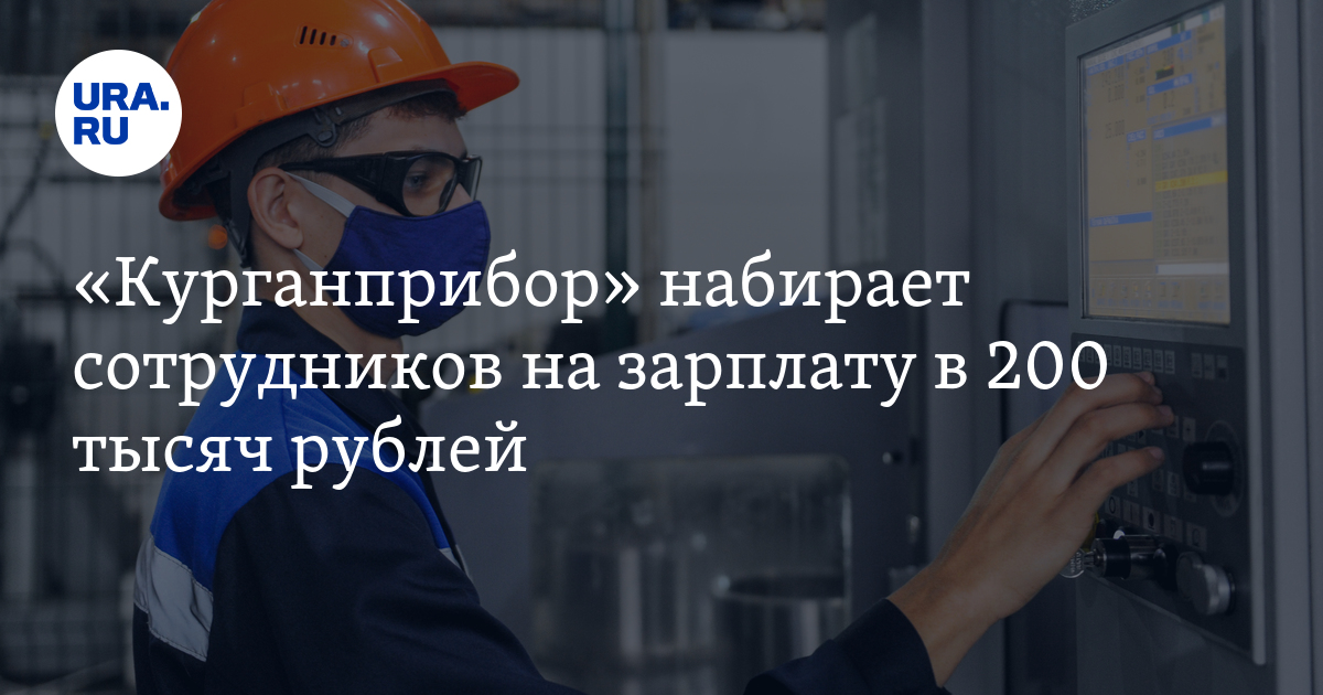 «Курганприбор» набирает сотрудников на зарплату в 200 тысяч рублей:скрин