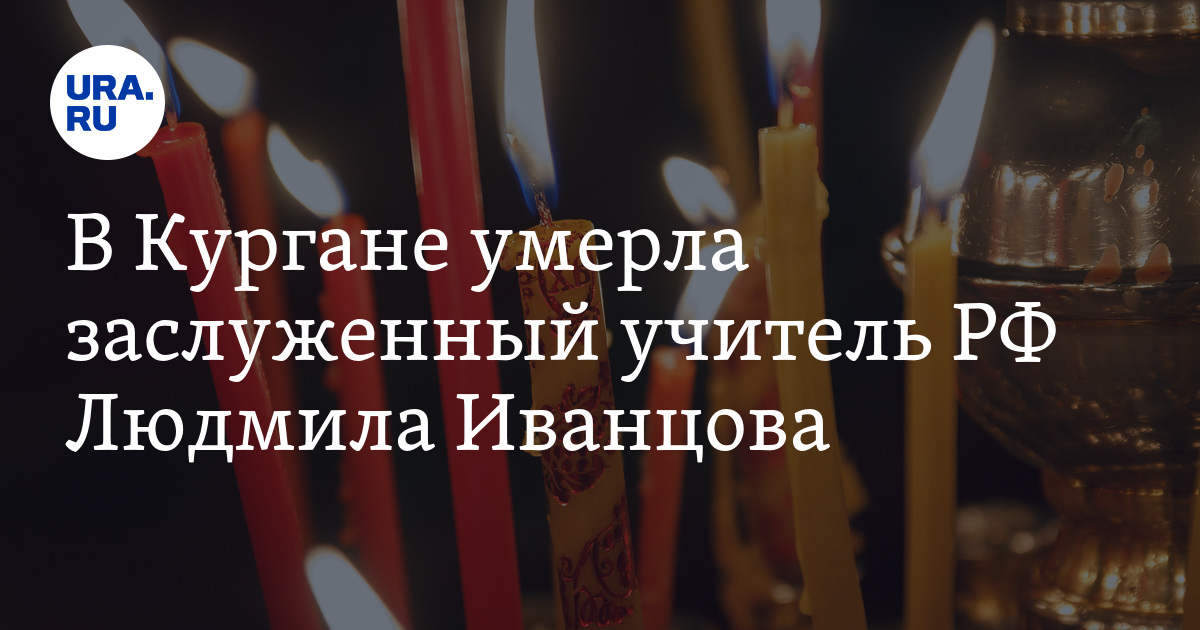 В Кургане умерла заслуженный учитель РФ Людмила Иванцова: церемония ...