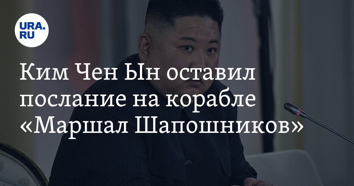 Ким Чен Ын оставил послание на корабле "Маршал Шапошников"