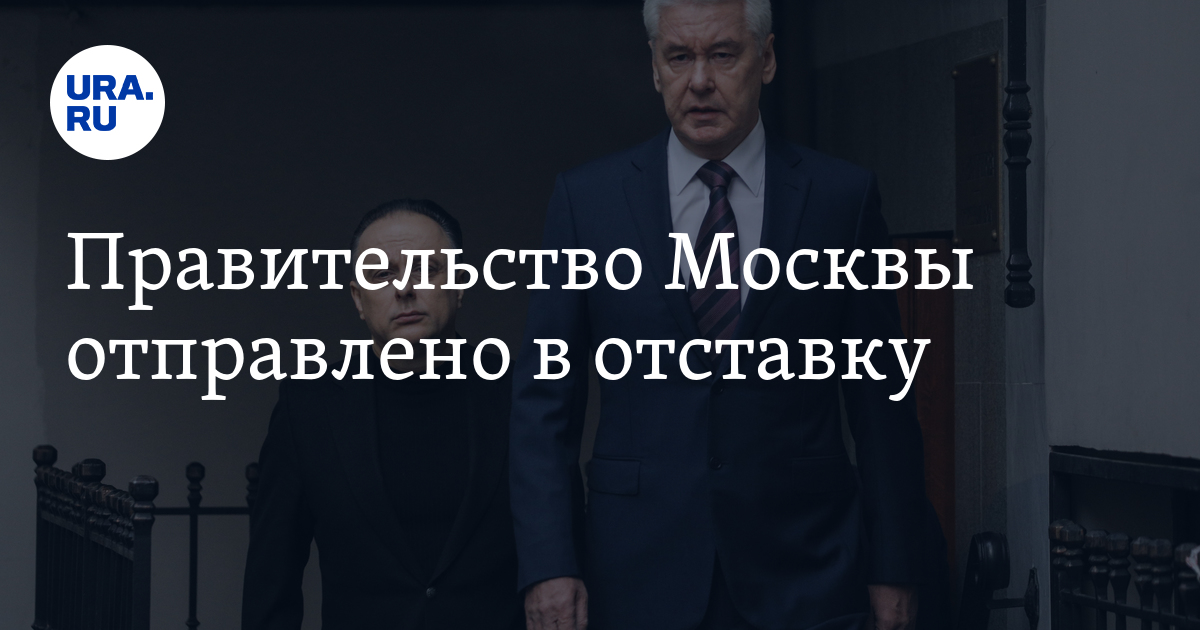 Москвы отправлено в отставку. Москвы отправлено в отставку. Москвы отправлено в отставку. Указ мэра. Москвы отправлено в отставку.
