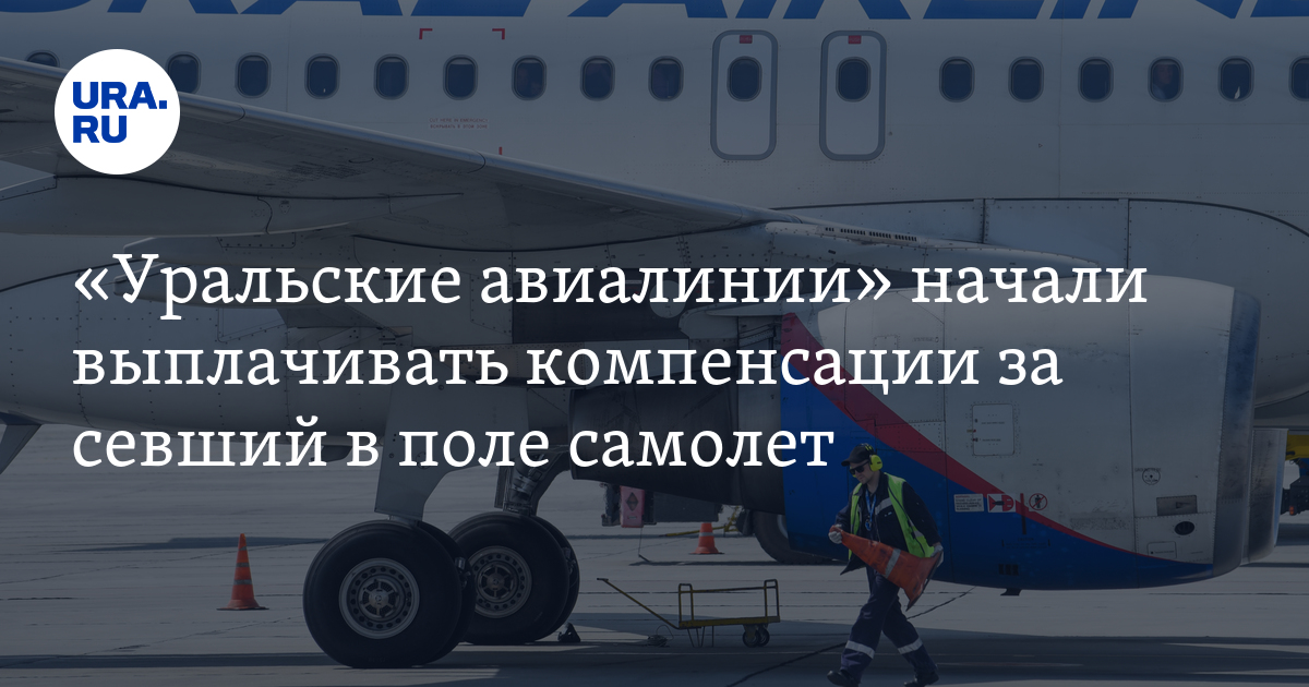 "Уральские авиалинии" начали выплачивать компенсации за севший в поле ...