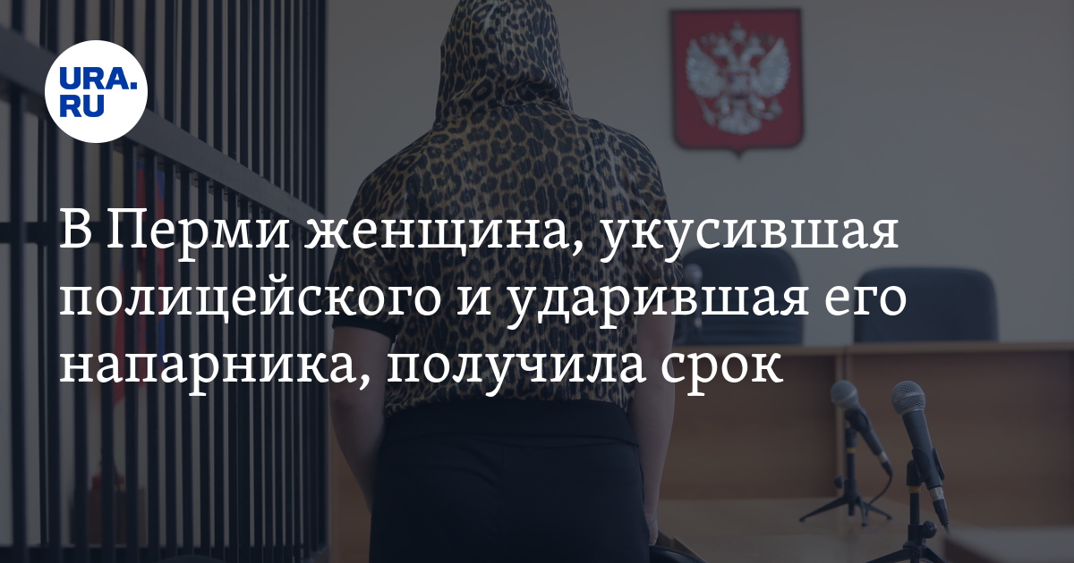 В Перми суд вынес приговор женщине, укусившей полицейского