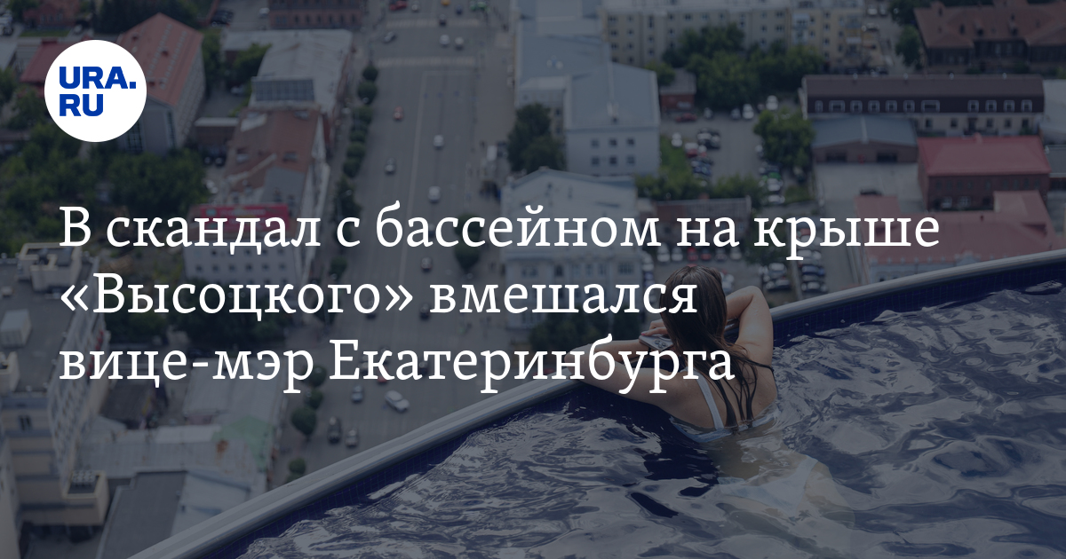 Бассейн На Крыше Высоцкого Екатеринбург Цена