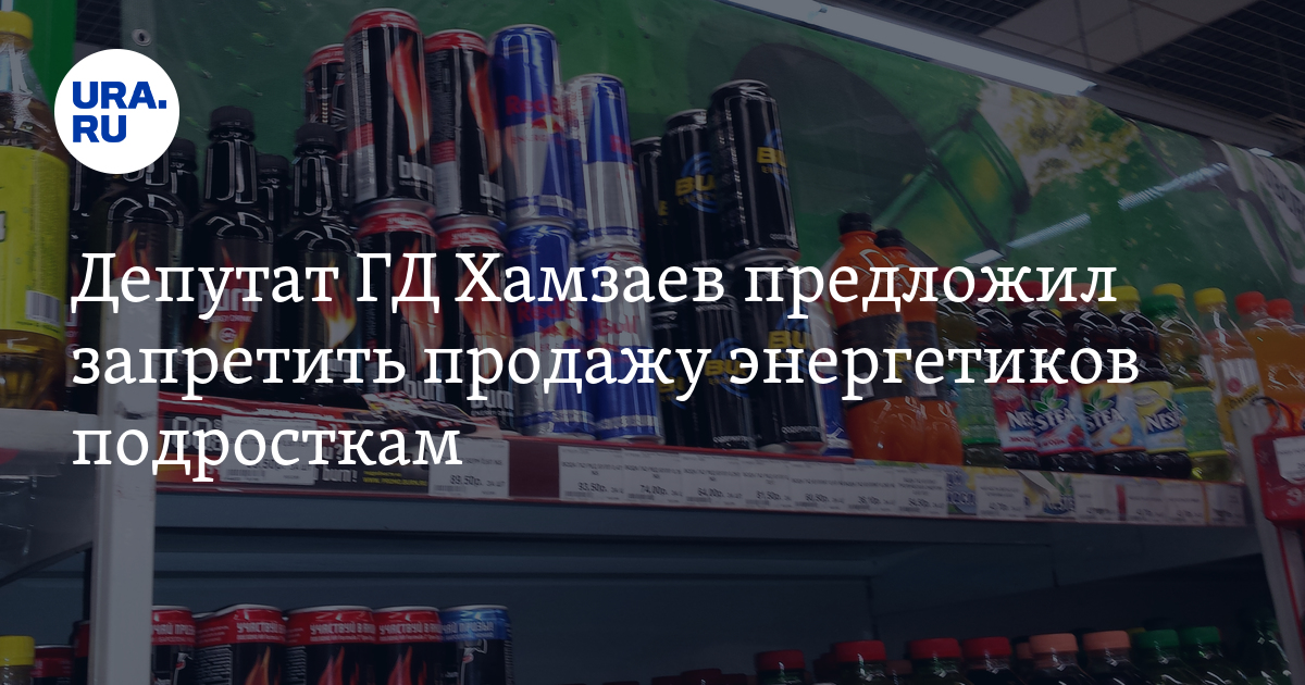 Можно ли подросткам покупать энергетики: депутат Хамзаев выступил за ...