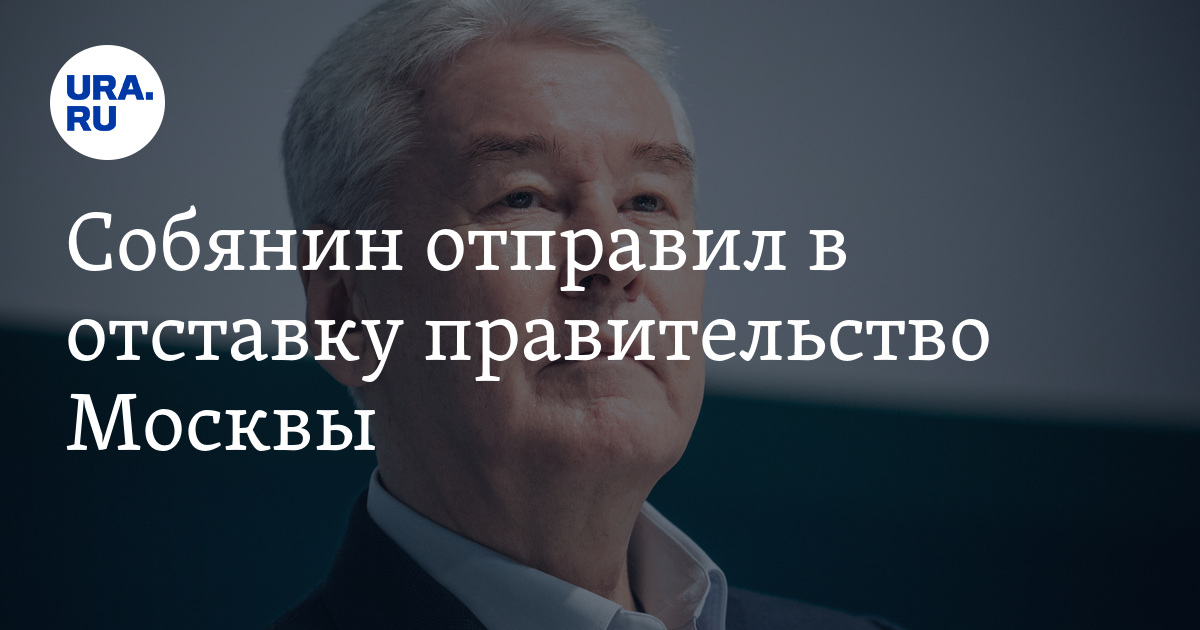 Москвы отправлено в отставку. Москвы отправлено в отставку. Москвы отправлено в отставку. Москвы отправлено в отставку. Указ мэра москвы.