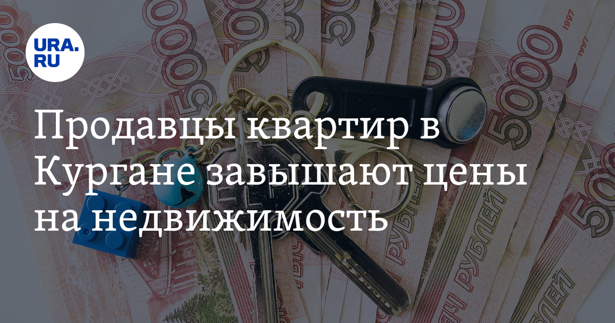 Сколько стоит купить квартиру в Кургане
