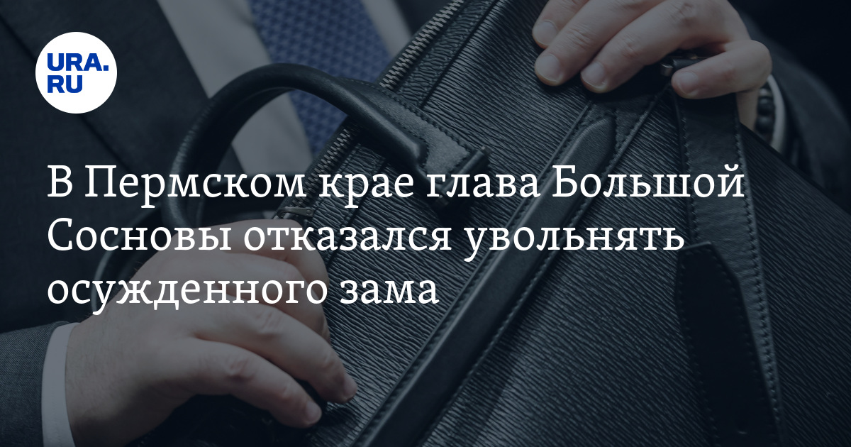 Уволили судимого. Уволили судимого. Уволили судимого. Уволили судимого. Работник и работодатель.