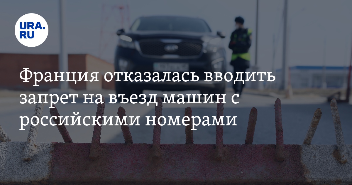 Франция отказалась вводить запрет на въезд машин с российскими номерами