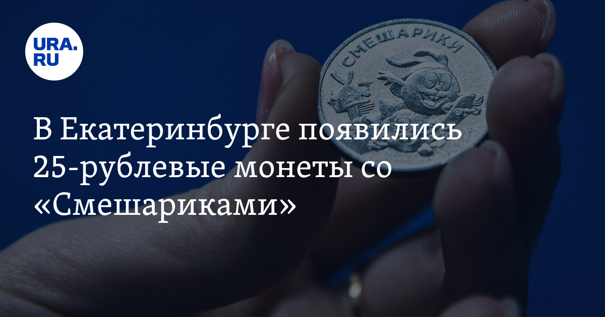 В Екатеринбурге появились 25-рублевые монеты со "Смешариками": фото