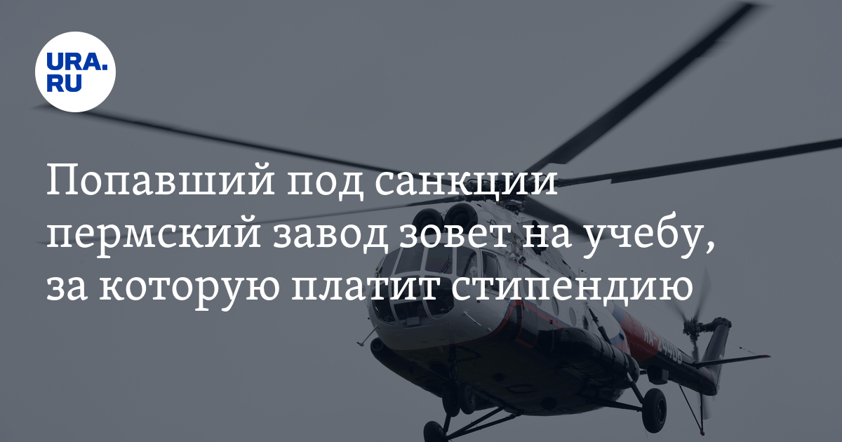 Учеба и работа на оборонном заводе в Перми: условия, сроки,стипендия