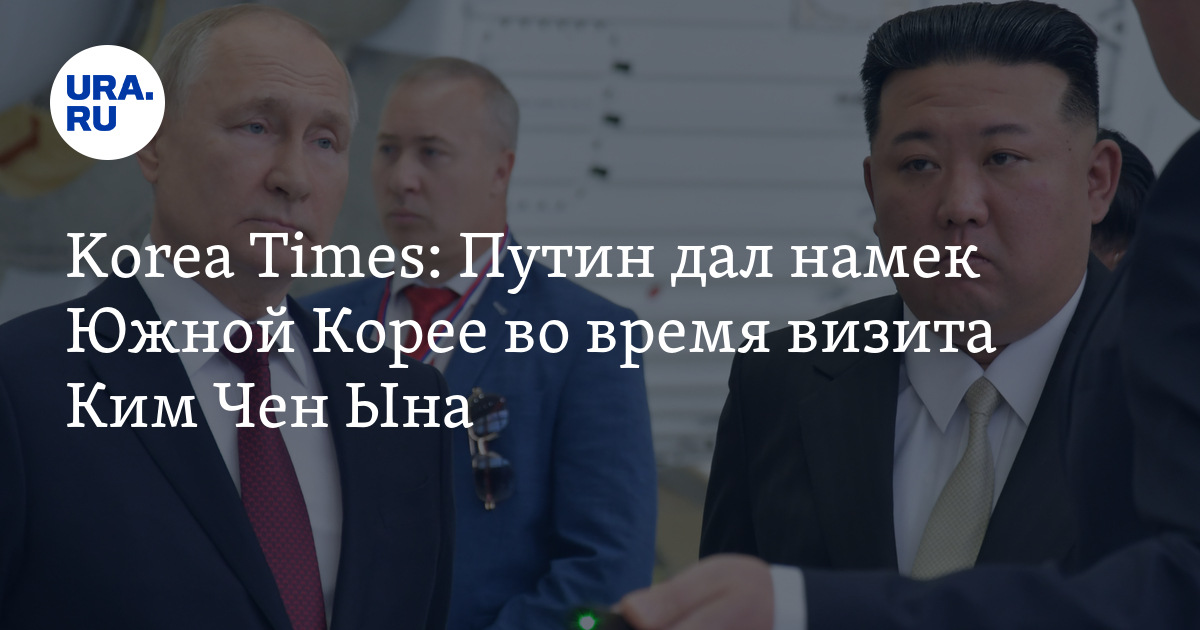 Дал намек. The Korea times. Обложка Нью-Йорк Таймс с Путиным.