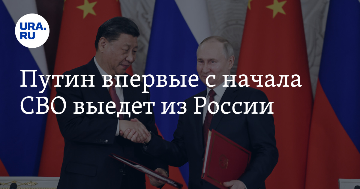 Путин поедет в Китай к Си Цзиньпину