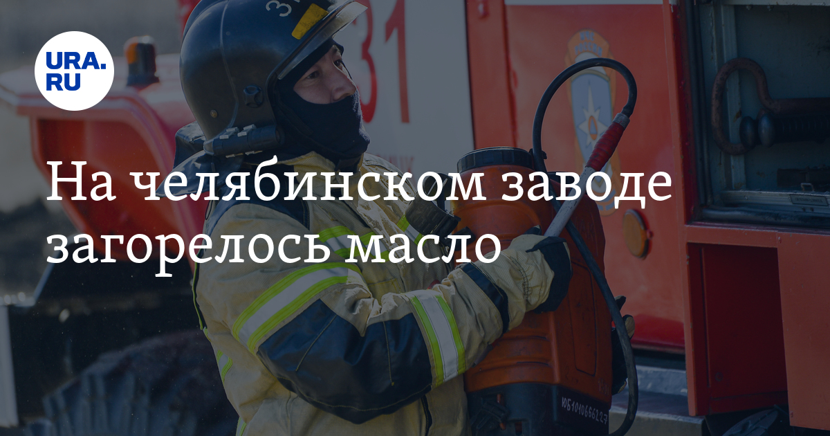 На челябинском заводе загорелось масло