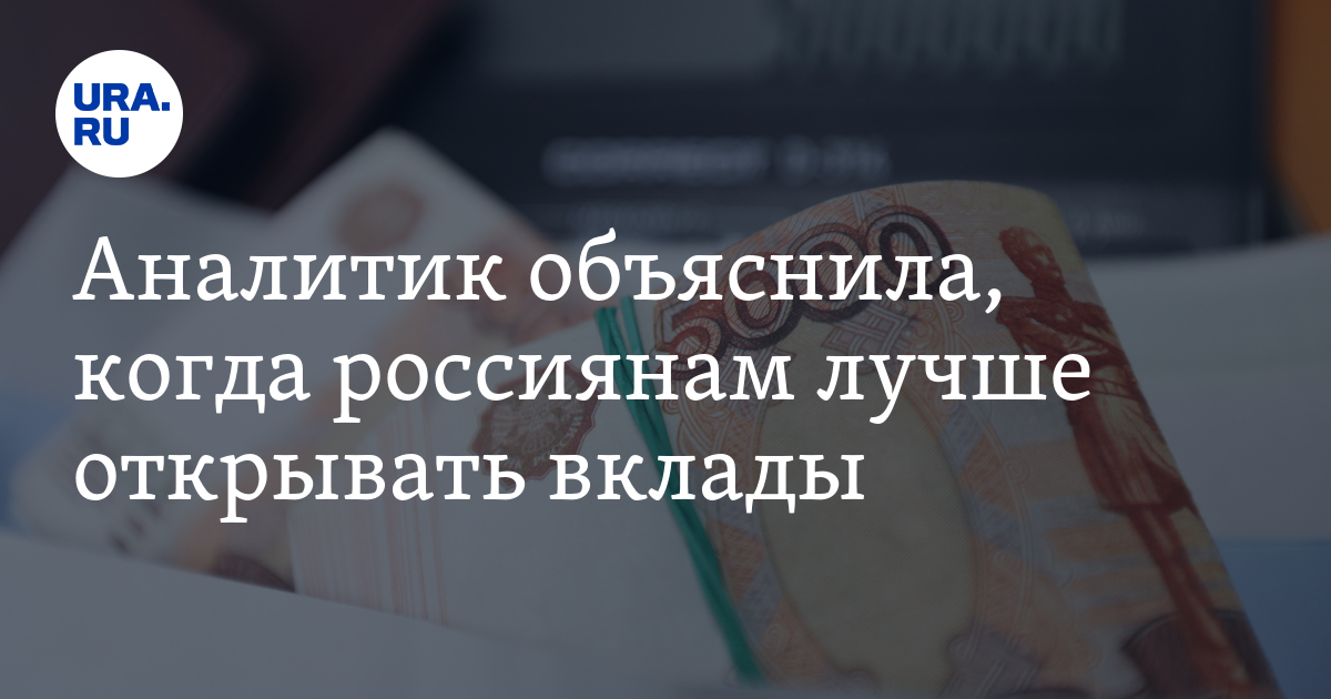 Когда россиянам лучше открывать вклады: совет от экономиста
