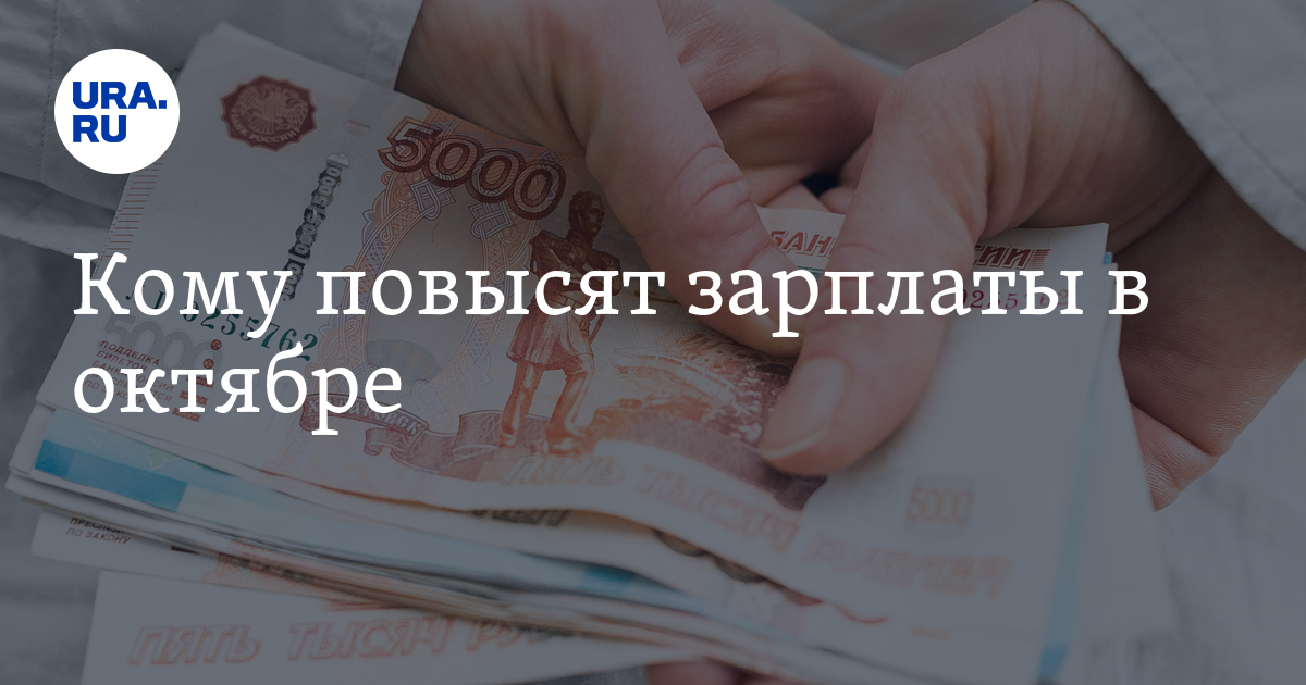 В октябре повысят зарплаты для работающих вгосструктурах