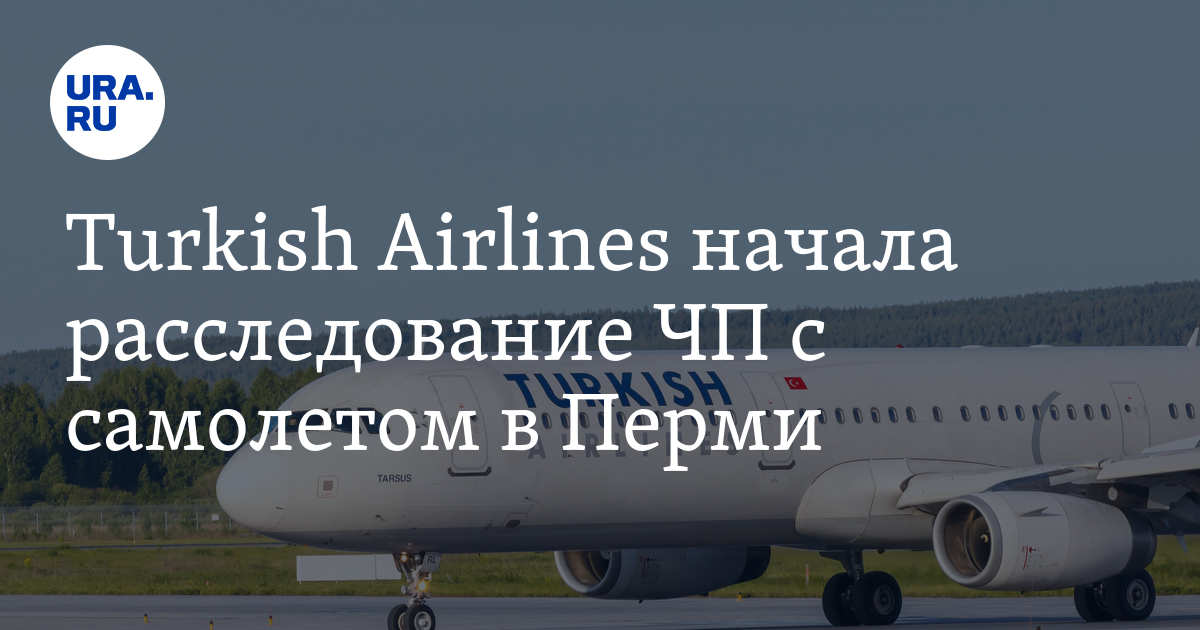 Turkish Airlines начала расследование ЧП с самолетом в Перми