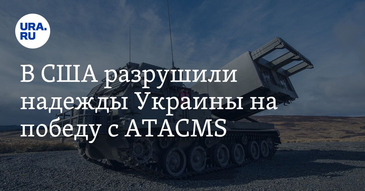 Ракеты ATACMS не сыграют большой роли для ВСУ на фронте