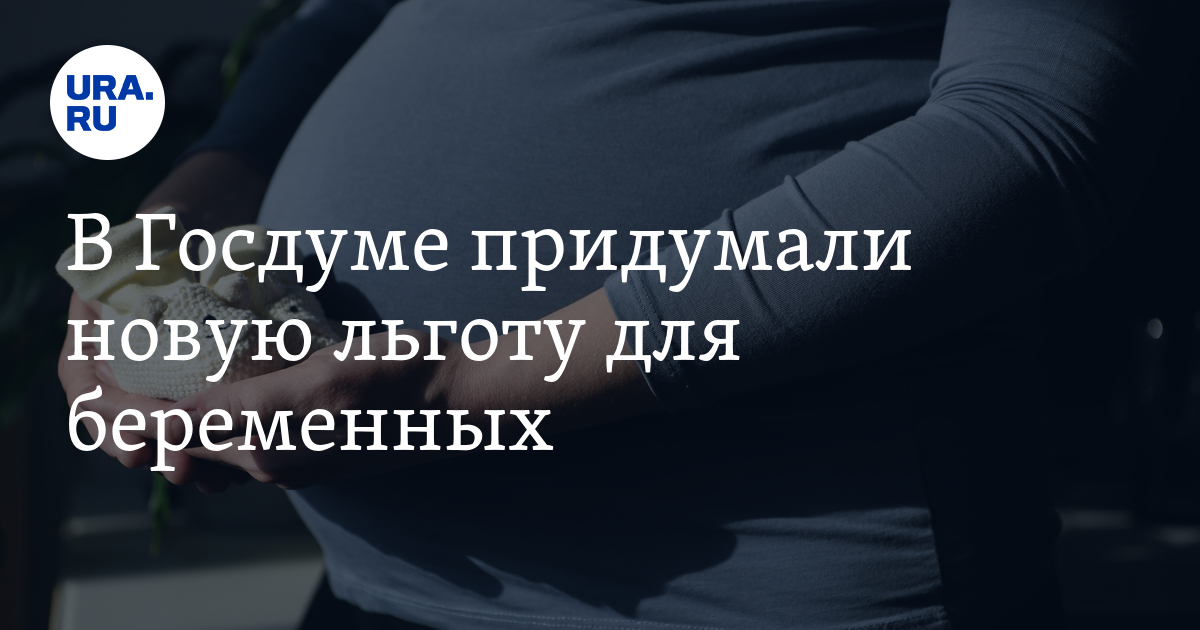 В Госдуме придумали новую льготу для беременных