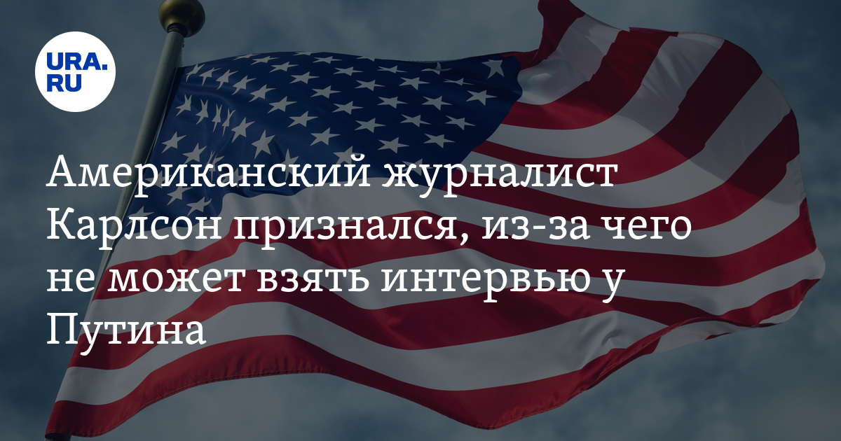 Американский журналист карлсон взял интервью. США против РФ. Россия против США. США Украина.