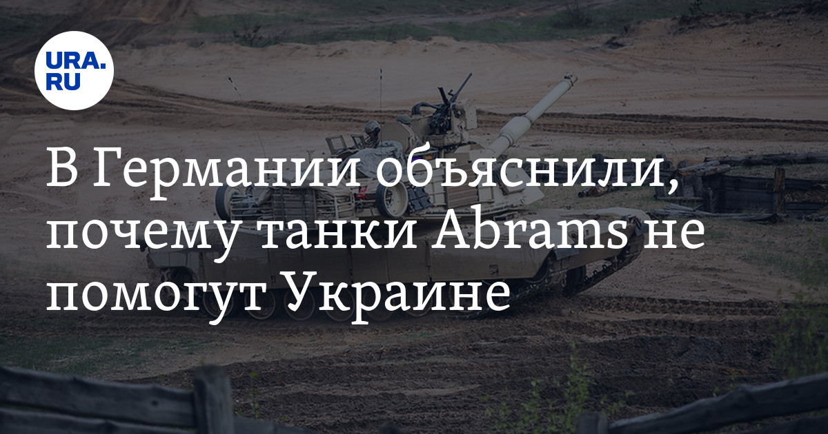 Помогут ли танки Abrams Украине: во сколько обойдется техобслуживание и ...