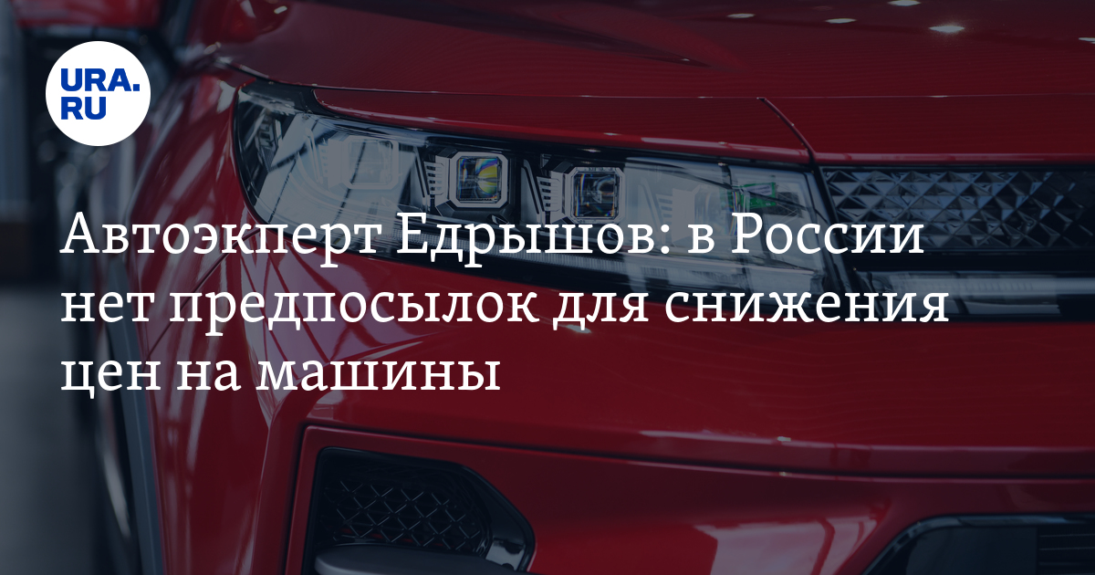 В России нет предпосылок для снижения цен на машины - автоэксперт